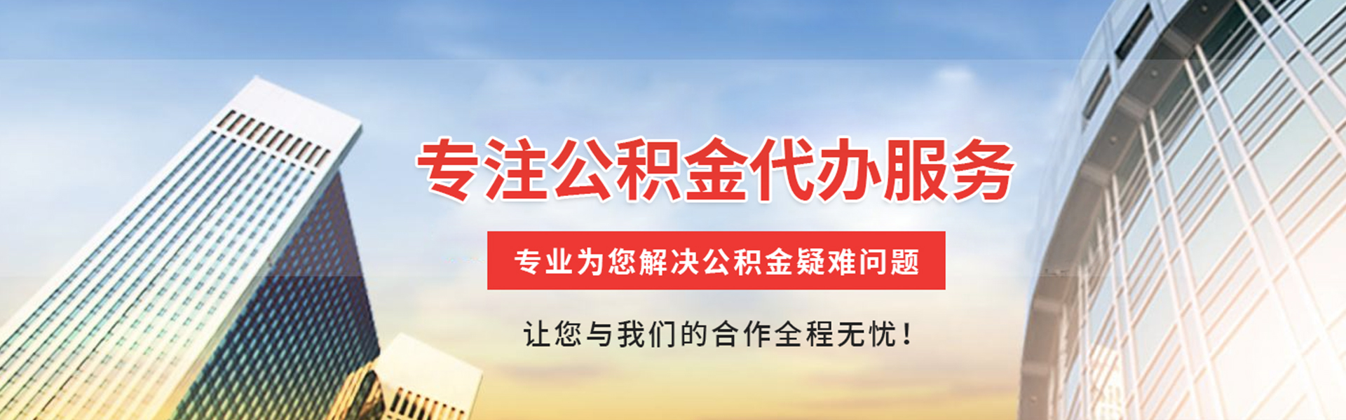 广水公积金代办