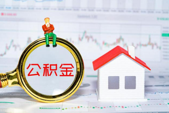 广水离职公积金提取需要什么手续？