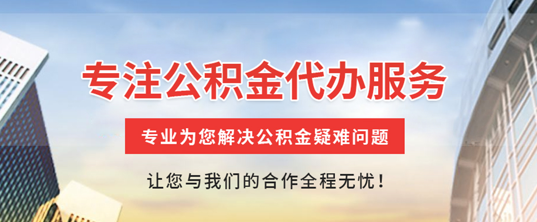 广水住房公积金代办
