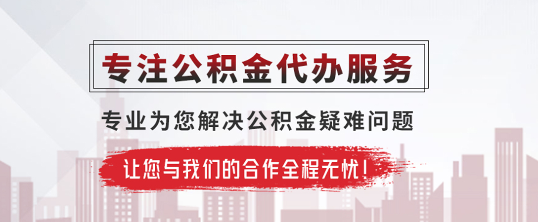 广水公积金提取代办