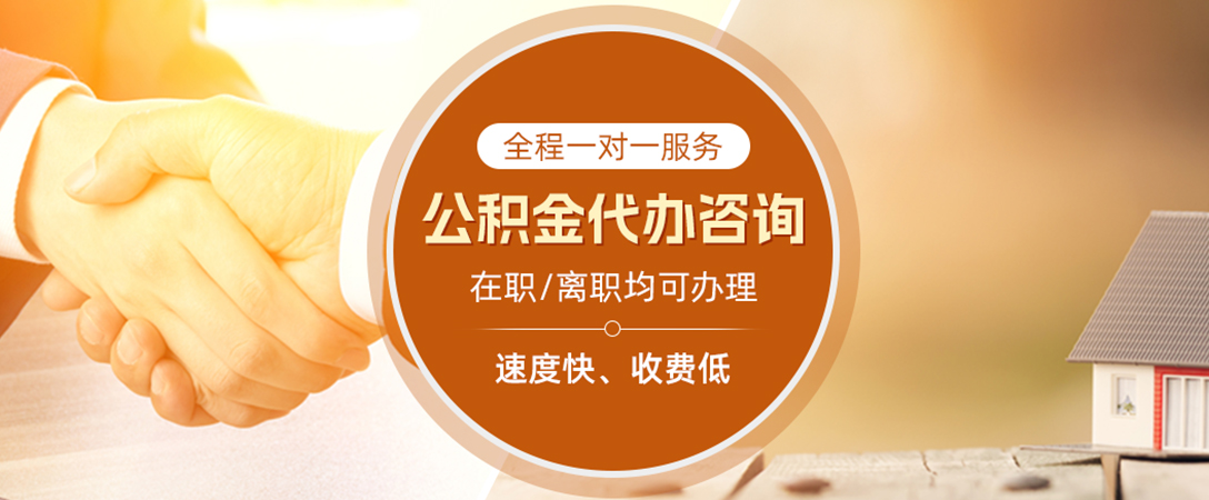 广水公积金代办