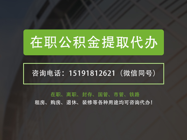 广水在职公积金代办