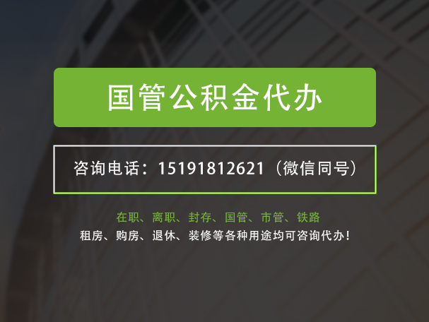 广水国管公积金提取代办