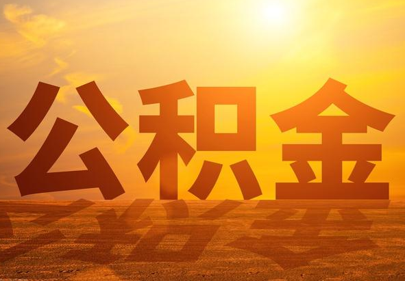 广水2025年住房公积金政策主要调整要点‌