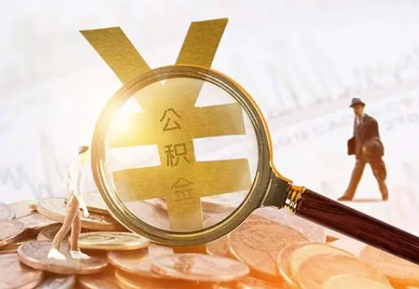 广水2025年4月最新公积金政策解读‌