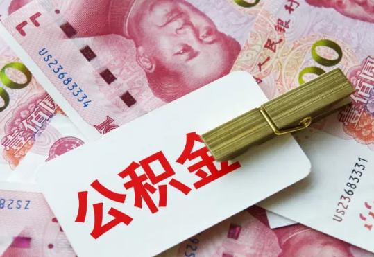 广水2025年住房公积金惠民属性的核心体现‌