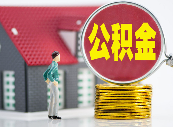 广水租房提取公积金指南！
