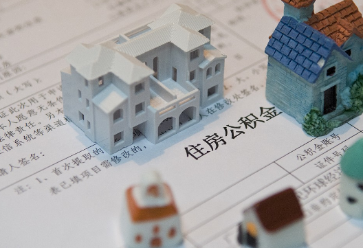广水退休提取公积金指南