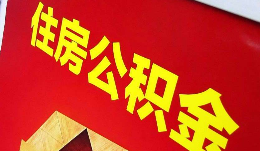 广水出境定居怎么提取公积金？